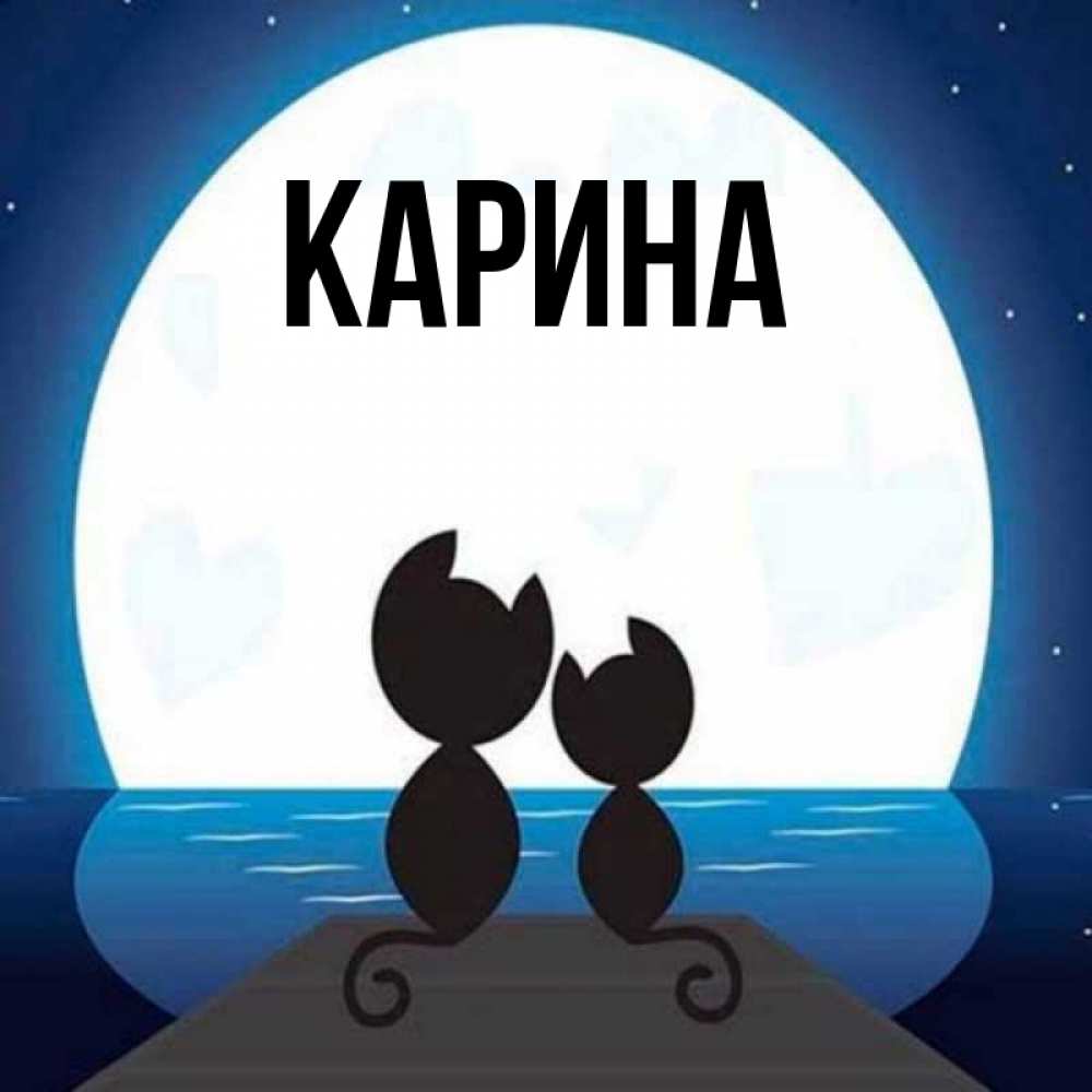 Открытка на каждый день с именем, Карина Главная луна море мост Прикольная открытка с пожеланием онлайн скачать бесплатно 