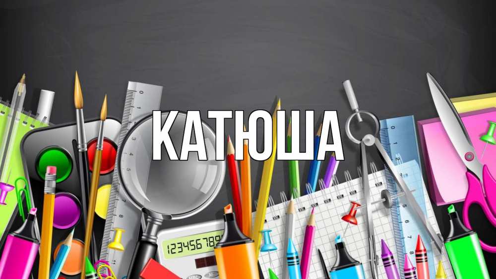 Открытка на каждый день с именем, Катюша Главная с днем бухгалтера Прикольная открытка с пожеланием онлайн скачать бесплатно 