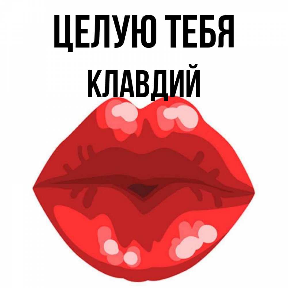 Открытка на каждый день с именем, Клавдий Целую тебя отправить открытку с поцелуем бесплатно и скачать для парня Прикольная открытка с пожеланием онлайн скачать бесплатно 