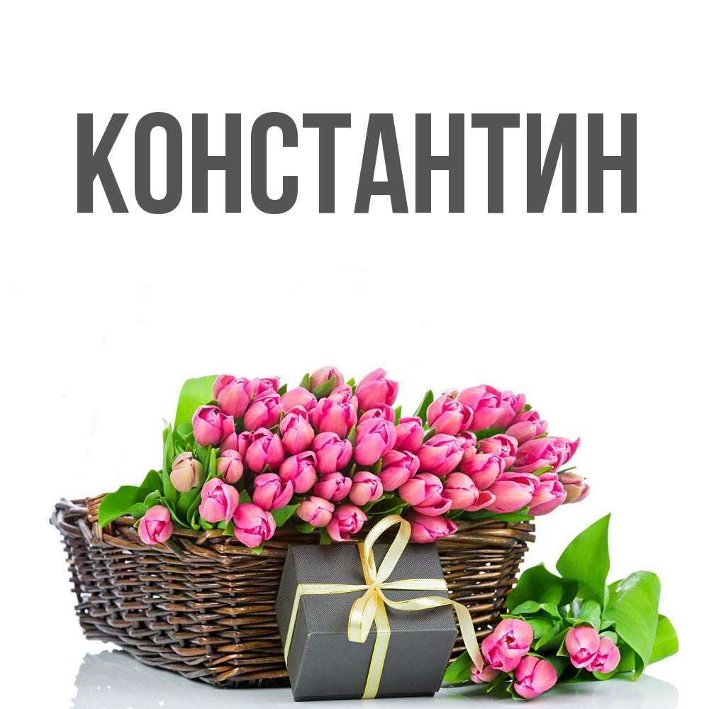 Открытка на каждый день с именем, Константин Главная цветы Прикольная открытка с пожеланием онлайн скачать бесплатно 