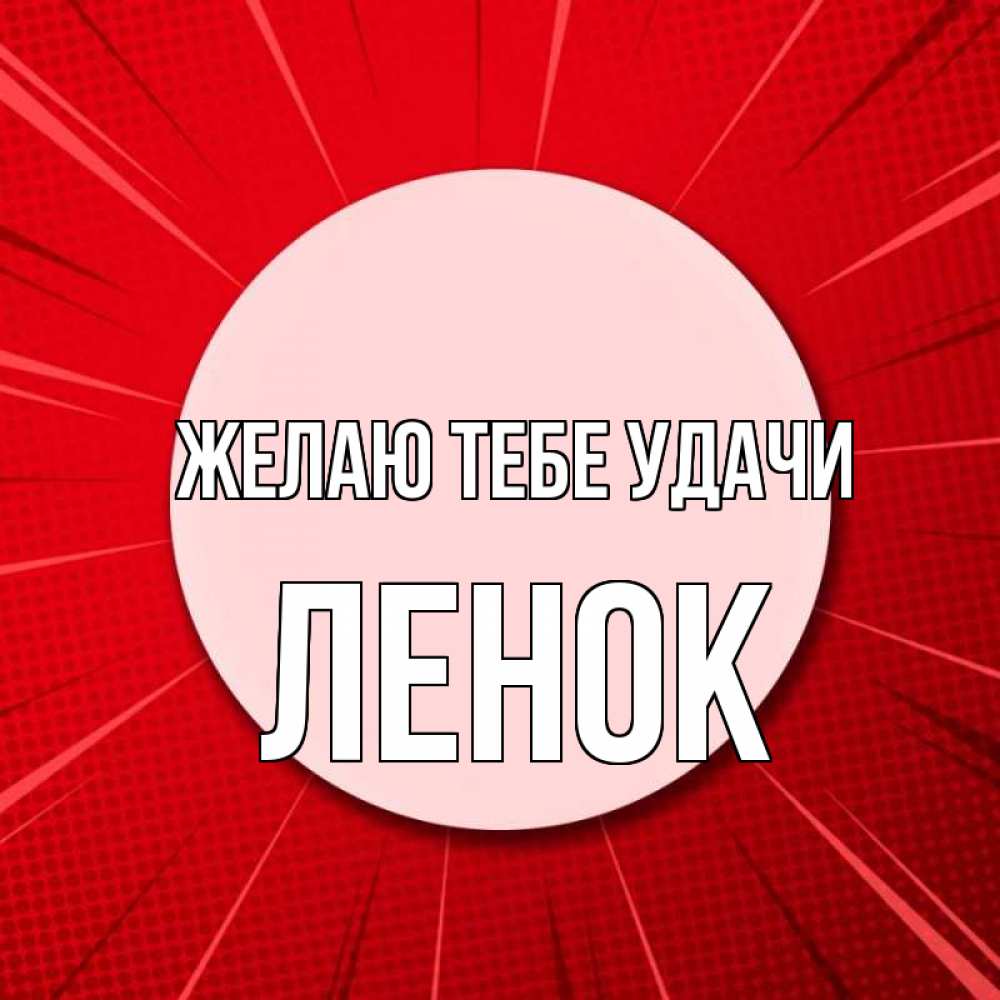Открытка на каждый день с именем, ЛЕНОК Желаю тебе удачи розовая кнопка Прикольная открытка с пожеланием онлайн скачать бесплатно 