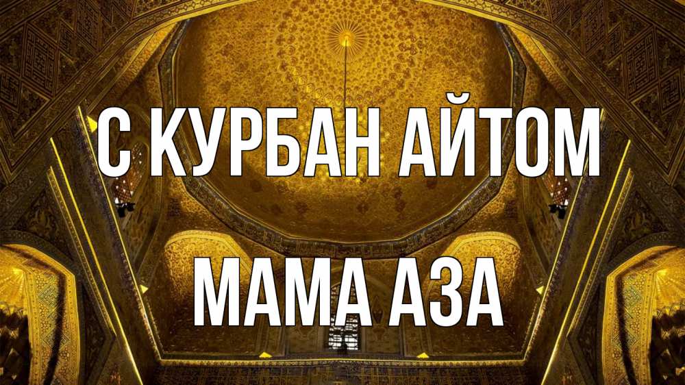 Открытка на каждый день с именем, Мама-Аза С курбан айтом купол Прикольная открытка с пожеланием онлайн скачать бесплатно 