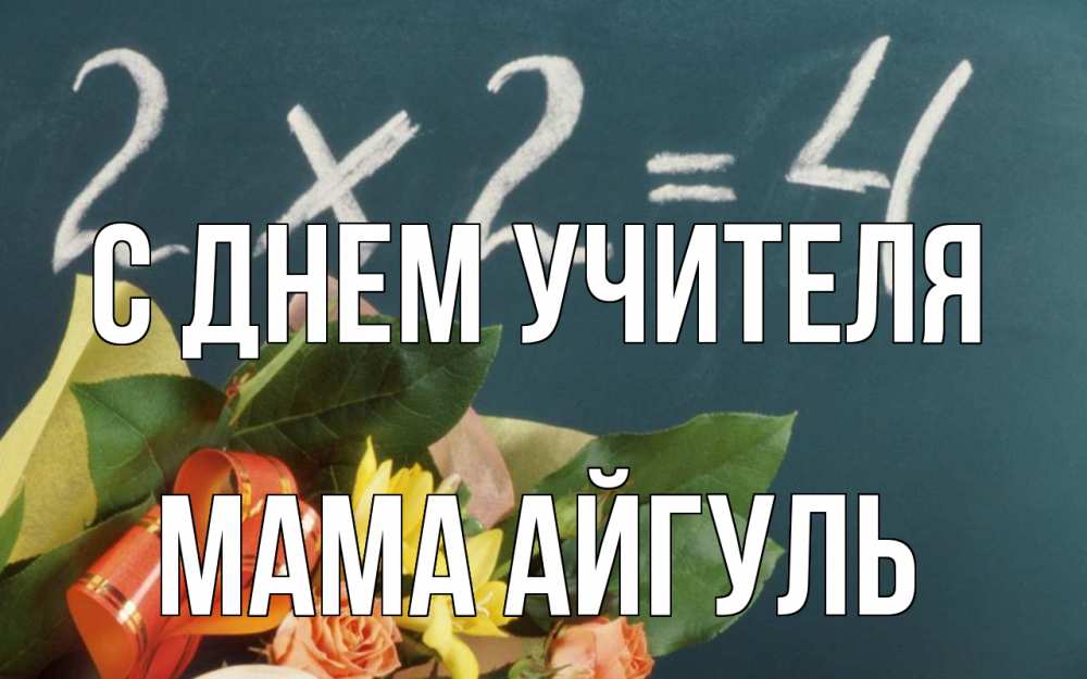 Открытка на каждый день с именем, Мама-Айгуль С днем учителя с днем учителя Прикольная открытка с пожеланием онлайн скачать бесплатно 