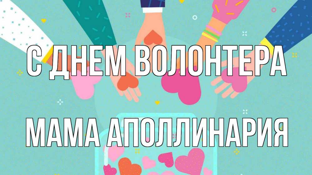 Открытка на каждый день с именем, Мама-Аполлинария С днем волонтера С днем волонтера Прикольная открытка с пожеланием онлайн скачать бесплатно 