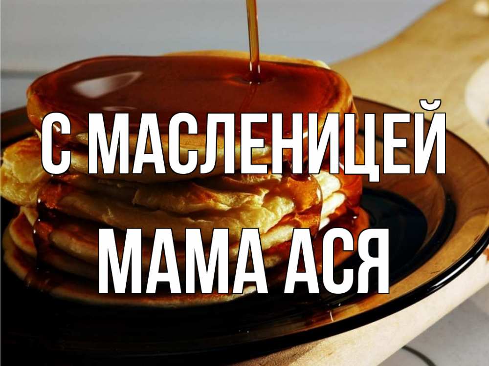 Открытка на каждый день с именем, Мама-Ася С масленицей блины Прикольная открытка с пожеланием онлайн скачать бесплатно 
