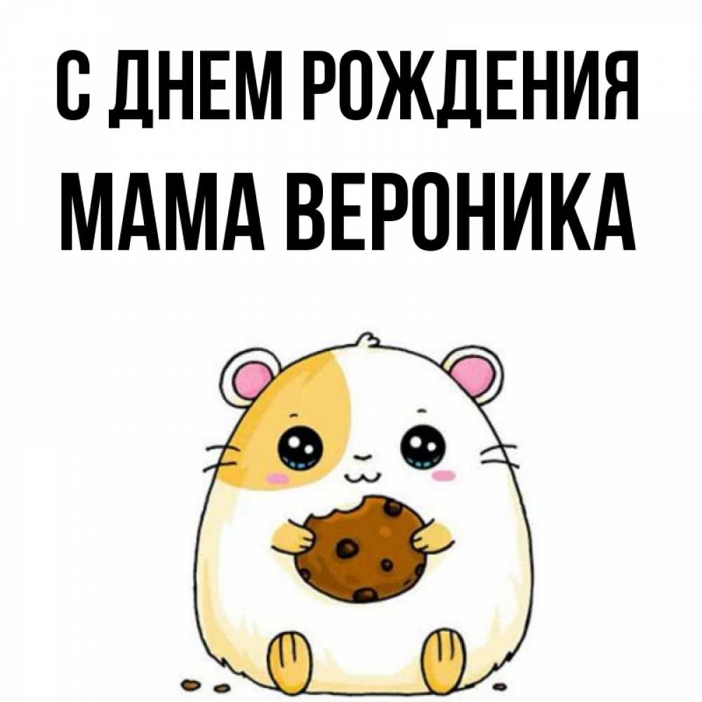 Открытка на каждый день с именем, Мама-Вероника С днем рождения с днюхой Прикольная открытка с пожеланием онлайн скачать бесплатно 