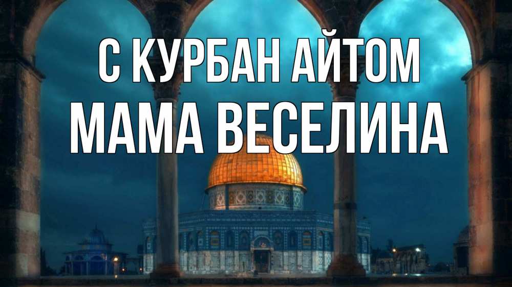 Открытка на каждый день с именем, Мама-Веселина С курбан айтом Мечеть Прикольная открытка с пожеланием онлайн скачать бесплатно 