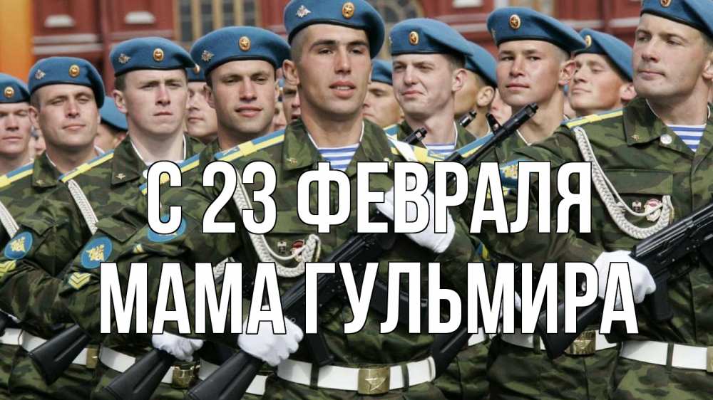 Открытка на каждый день с именем, Мама-Гульмира С 23 февраля 23 февраля Прикольная открытка с пожеланием онлайн скачать бесплатно 