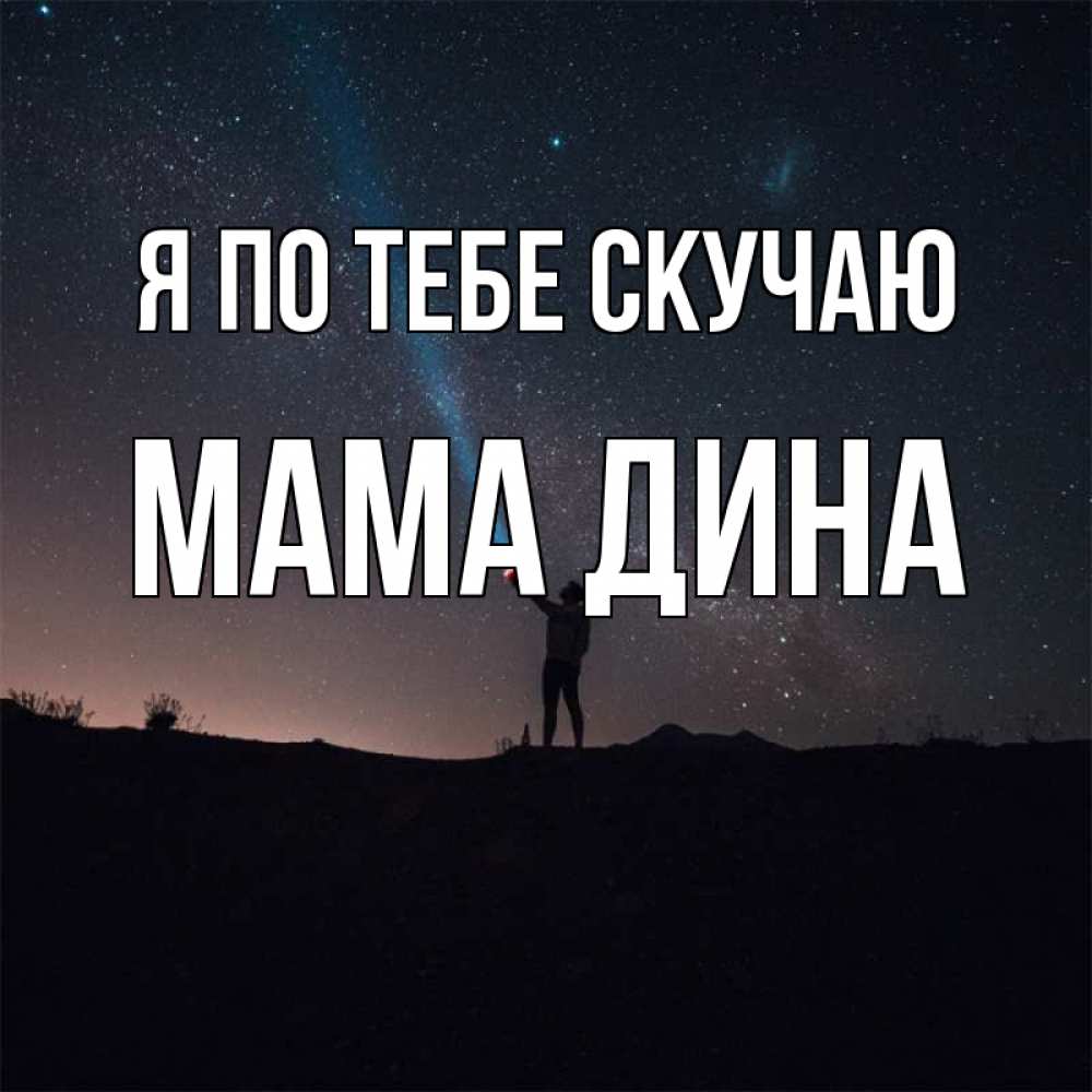 Открытка на каждый день с именем, Мама-Дина Я по тебе скучаю звезды и луч света Прикольная открытка с пожеланием онлайн скачать бесплатно 