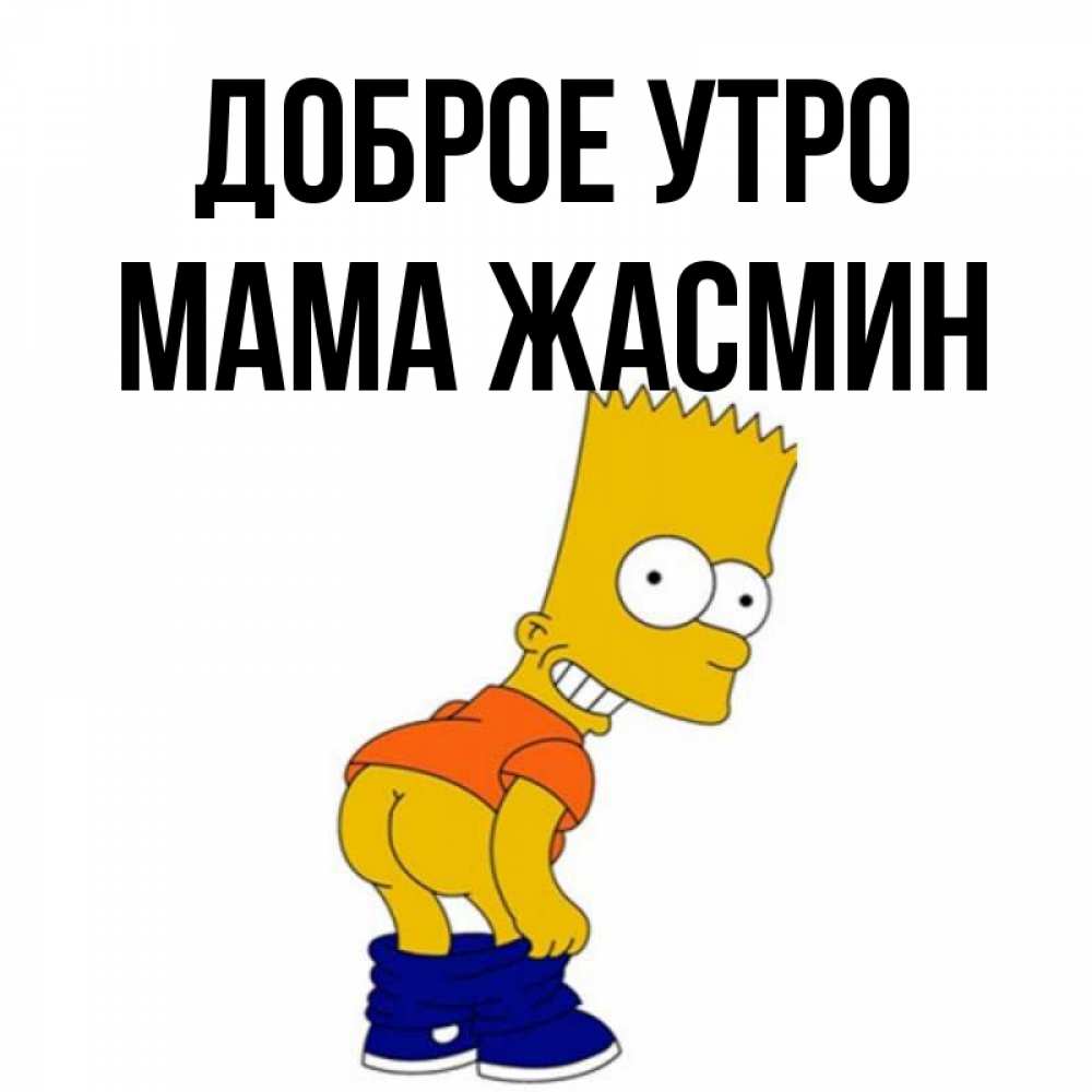 Открытка на каждый день с именем, Мама-Жасмин Доброе утро Открытки с Симпсонами Прикольная открытка с пожеланием онлайн скачать бесплатно 