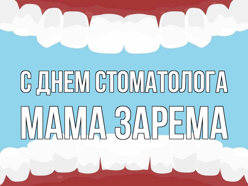 Открытка на каждый день с именем, Мама-Зарема С днем стоматолога с днем стоматолога Прикольная открытка с пожеланием онлайн скачать бесплатно 