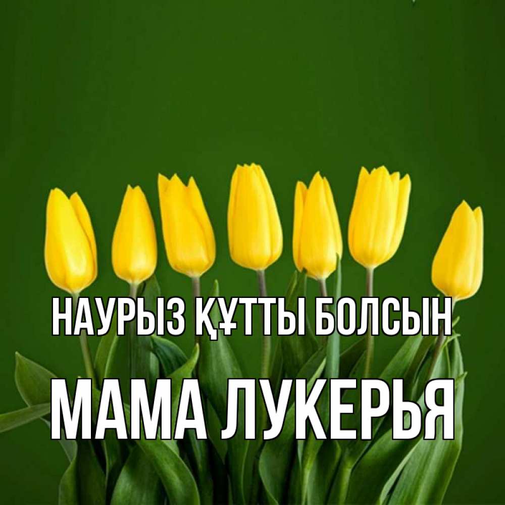 Открытка на каждый день с именем, Мама-Лукерья Наурыз құтты болсын желтого цвета 3 Прикольная открытка с пожеланием онлайн скачать бесплатно 