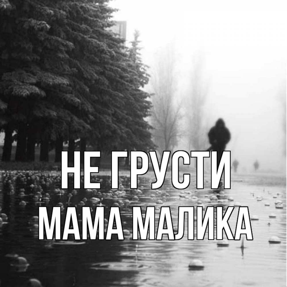 Открытка на каждый день с именем, Мама-Малика Не грусти улица под дождем Прикольная открытка с пожеланием онлайн скачать бесплатно 