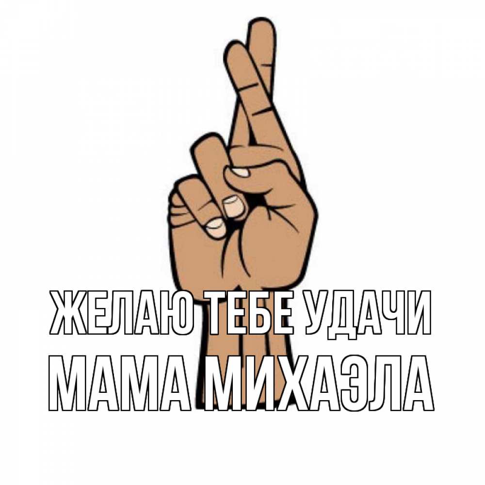 Открытка на каждый день с именем, Мама-Михаэла Желаю тебе удачи все будет хорошо Прикольная открытка с пожеланием онлайн скачать бесплатно 