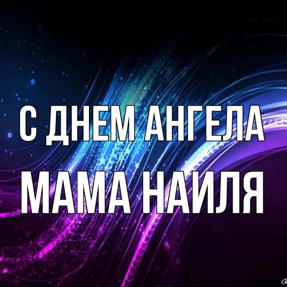Открытка на каждый день с именем, Мама-Наиля С днем ангела фиолетовый фон Прикольная открытка с пожеланием онлайн скачать бесплатно 