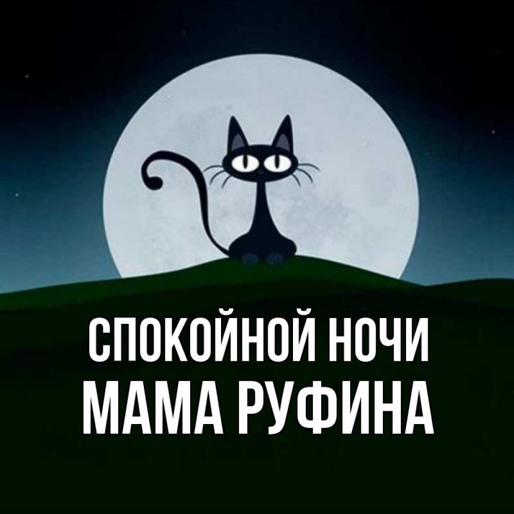 Открытка на каждый день с именем, Мама-Руфина Спокойной ночи хорошо выспаться ночью и без кошмаров Прикольная открытка с пожеланием онлайн скачать бесплатно 