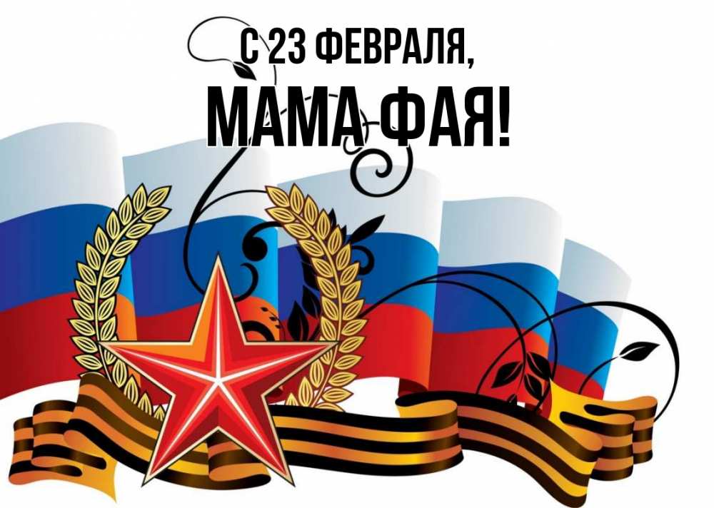 Открытка на каждый день с именем, Мама-Фая С 23 февраля 23 февраля Прикольная открытка с пожеланием онлайн скачать бесплатно 