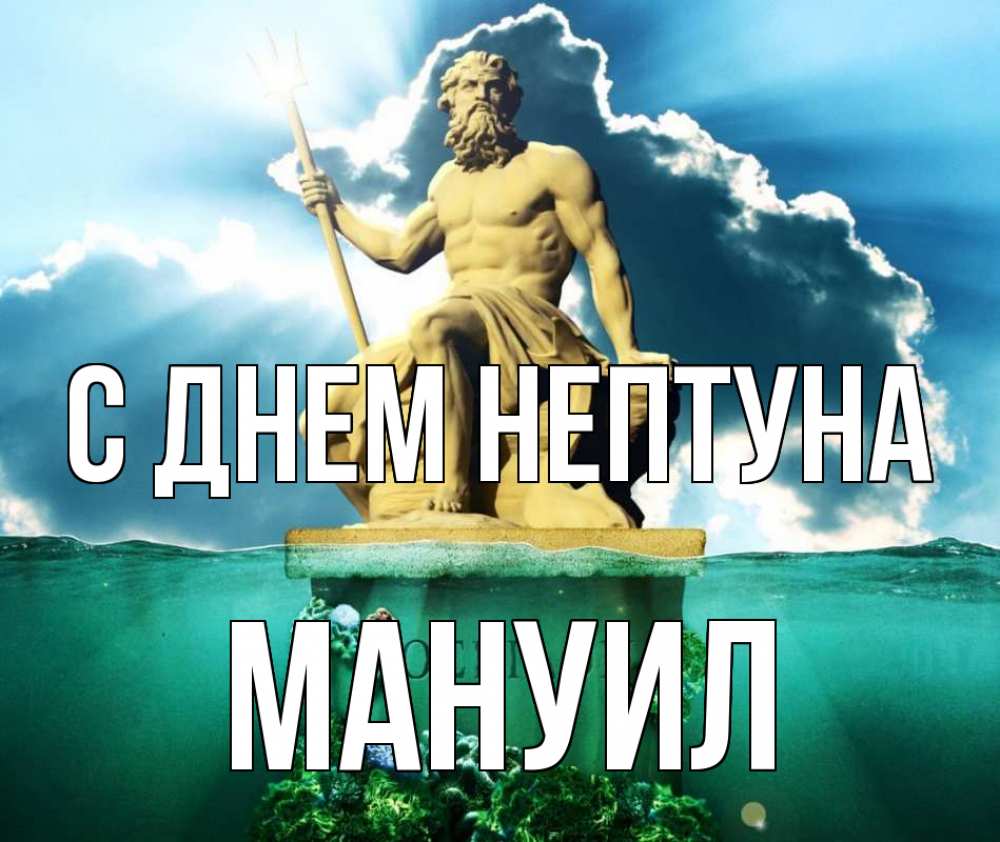 Открытка на каждый день с именем, Мануил С днем нептуна с днем Нептуна Прикольная открытка с пожеланием онлайн скачать бесплатно 