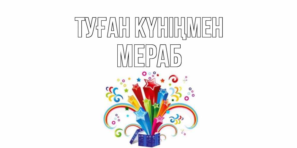Открытка на каждый день с именем, Мераб Туған күніңмен Коробка,радуга,звезды Прикольная открытка с пожеланием онлайн скачать бесплатно 