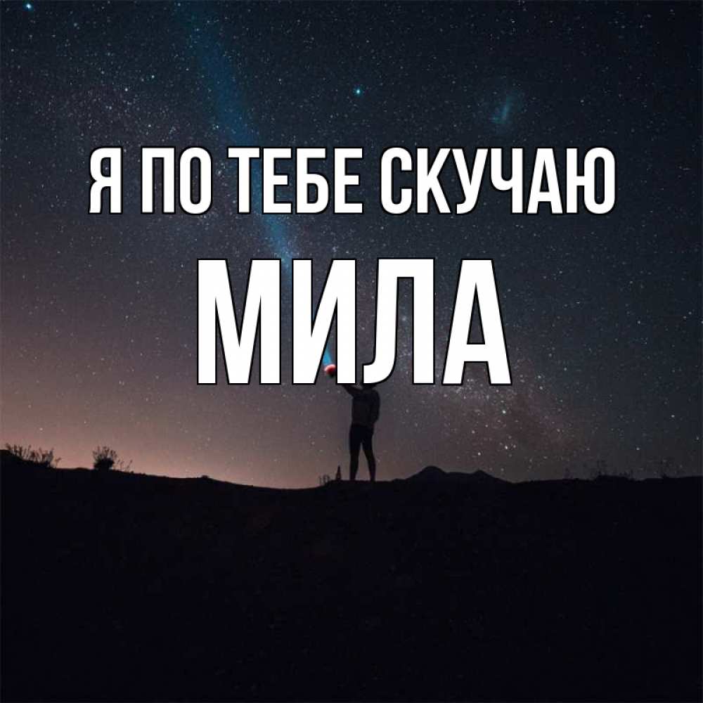 Открытка на каждый день с именем, Мила Я по тебе скучаю звезды и луч света Прикольная открытка с пожеланием онлайн скачать бесплатно 