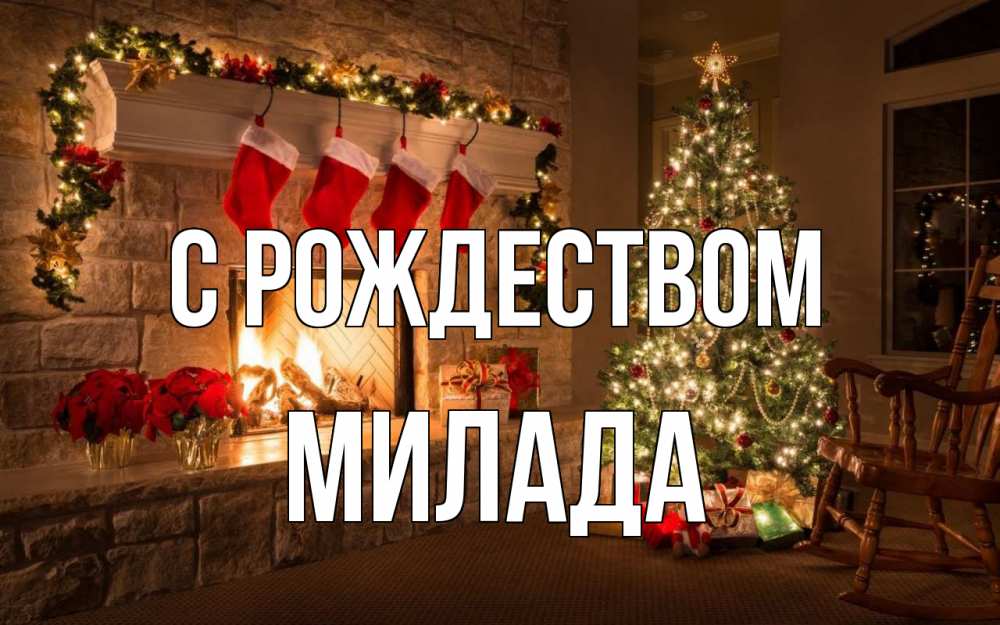 Открытка на каждый день с именем, Милада С рождеством рождество Прикольная открытка с пожеланием онлайн скачать бесплатно 