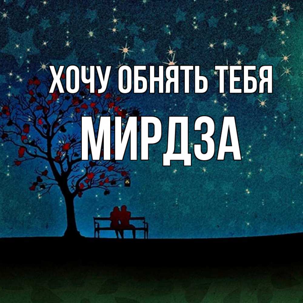 Открытка на каждый день с именем, Мирдза Хочу обнять тебя много звезд Прикольная открытка с пожеланием онлайн скачать бесплатно 