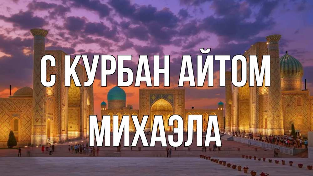 Открытка на каждый день с именем, Михаэла С курбан айтом мечеть Прикольная открытка с пожеланием онлайн скачать бесплатно 