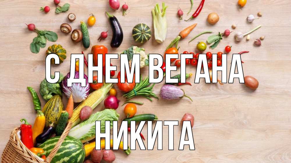 Открытка на каждый день с именем, Никита С днем вегана день вегана Прикольная открытка с пожеланием онлайн скачать бесплатно 