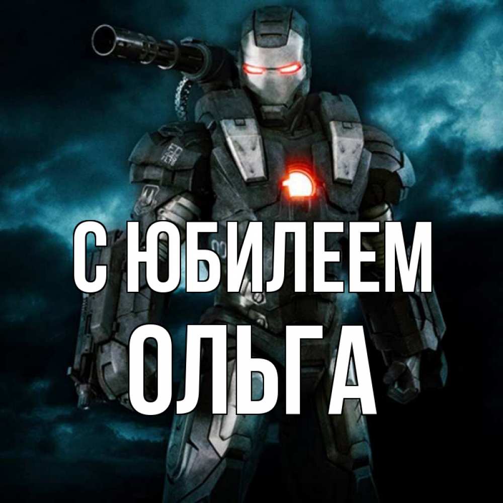 Открытка на каждый день с именем, Ольга С юбилеем марвел супергерой в новом костюме Прикольная открытка с пожеланием онлайн скачать бесплатно 