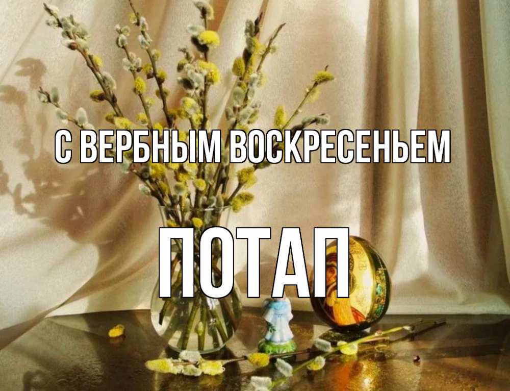 Открытка на каждый день с именем, Потап С вербным воскресеньем верба 1 Прикольная открытка с пожеланием онлайн скачать бесплатно 