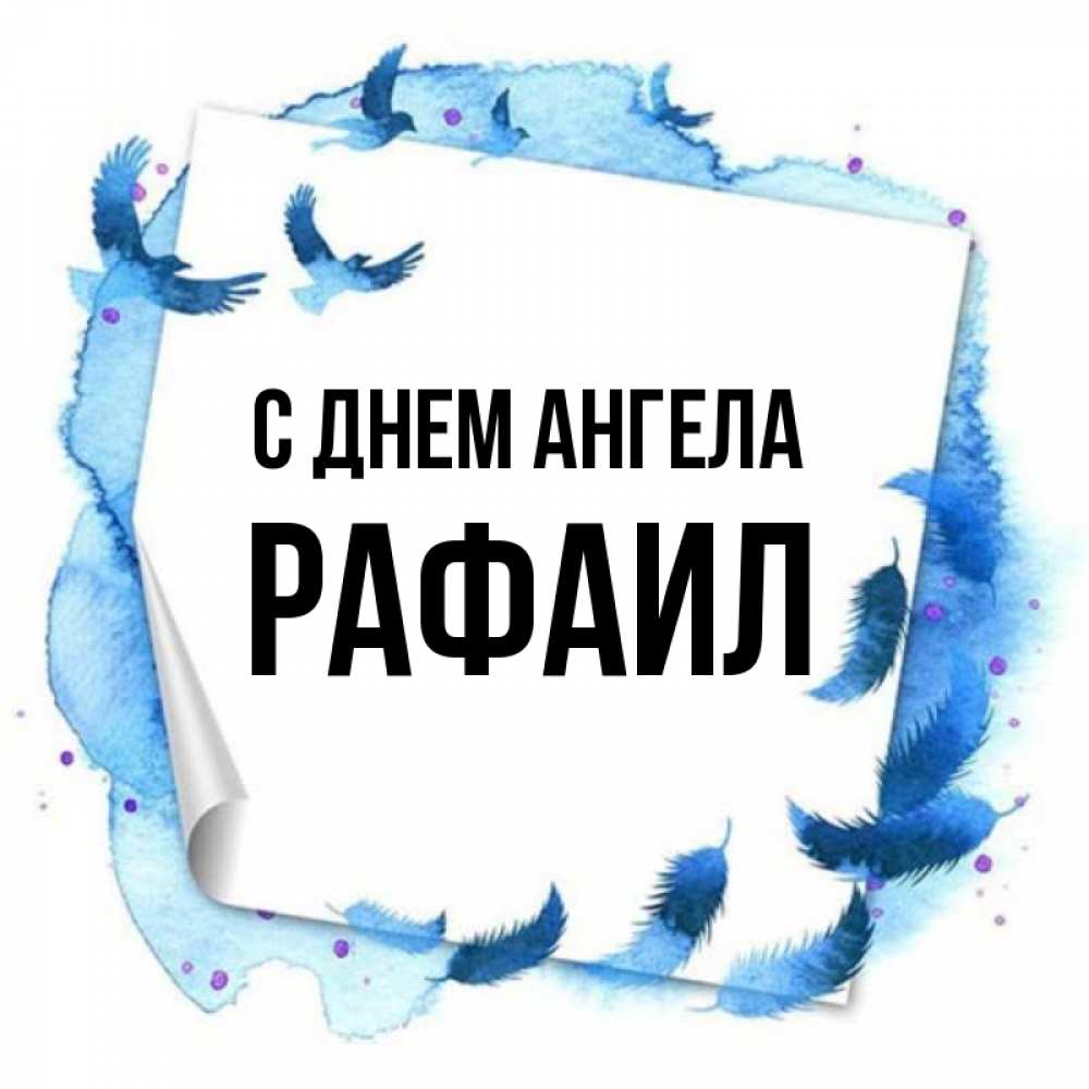 Открытка на каждый день с именем, Рафаил С днем ангела красивые птицы летят Прикольная открытка с пожеланием онлайн скачать бесплатно 