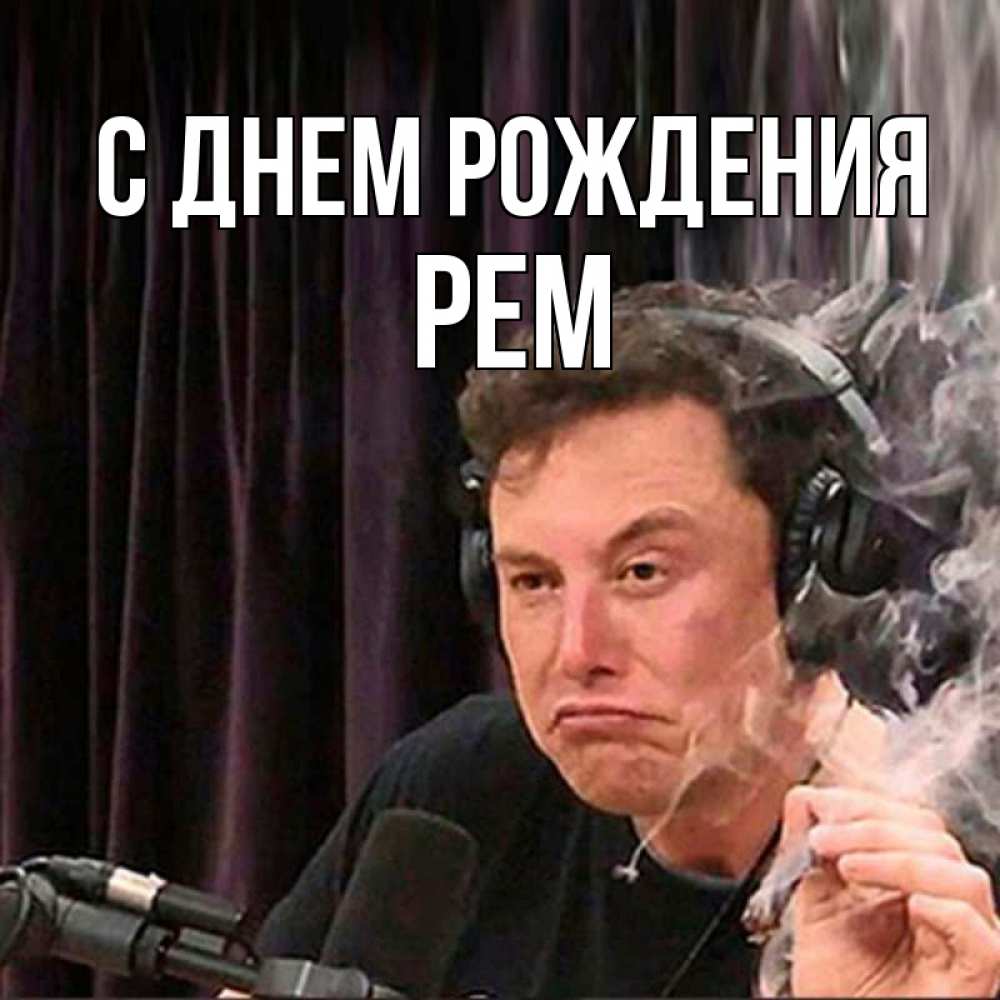 Открытка на каждый день с именем, Рем С днем рождения МЕМ Прикольная открытка с пожеланием онлайн скачать бесплатно 