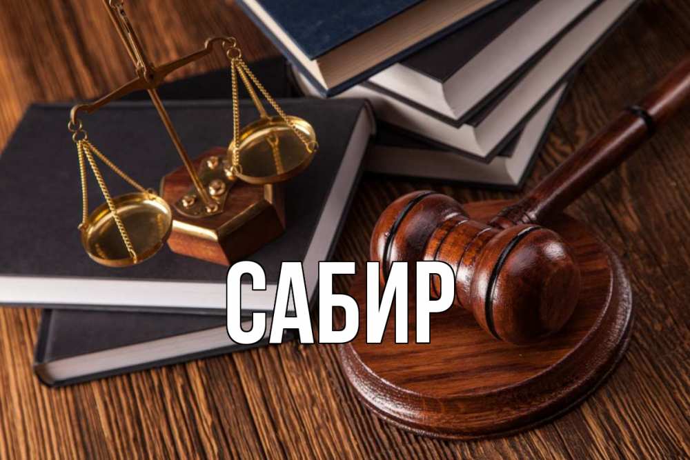 Открытка на каждый день с именем, Сабир Главная с днем юриста Прикольная открытка с пожеланием онлайн скачать бесплатно 