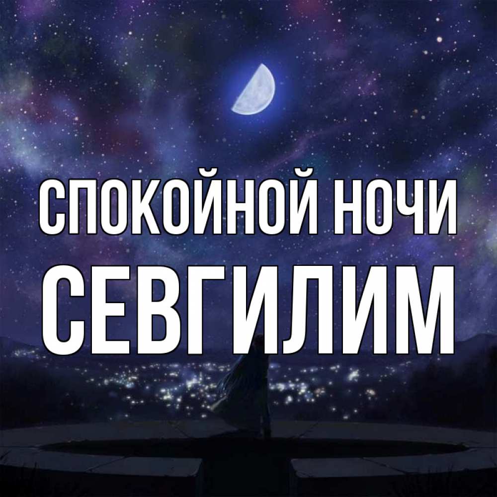 Картинка Спокойной ночи, Севгилим