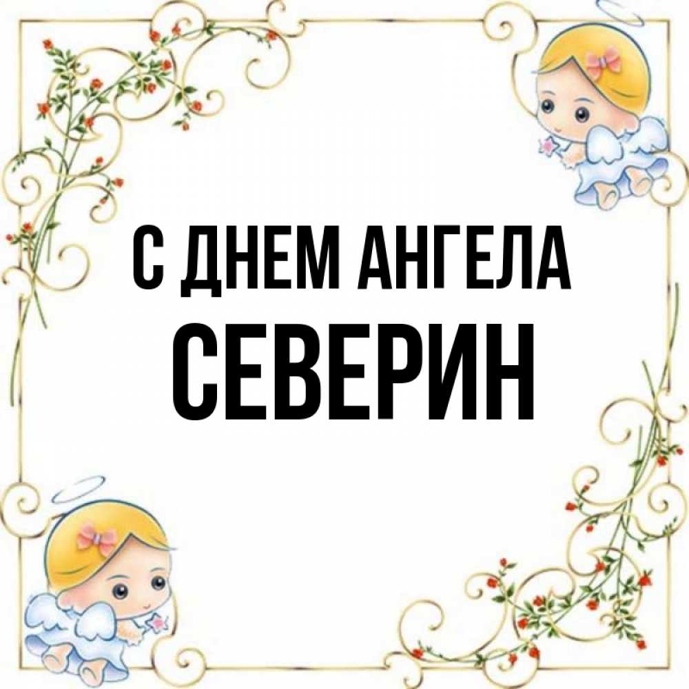 Открытка на каждый день с именем, Северин С днем ангела девочки ангелы Прикольная открытка с пожеланием онлайн скачать бесплатно 