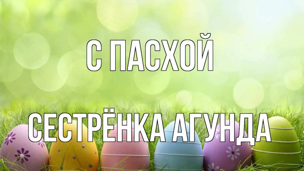 Открытка на каждый день с именем, Сестрёнка-Агунда С пасхой с пасхой Прикольная открытка с пожеланием онлайн скачать бесплатно 