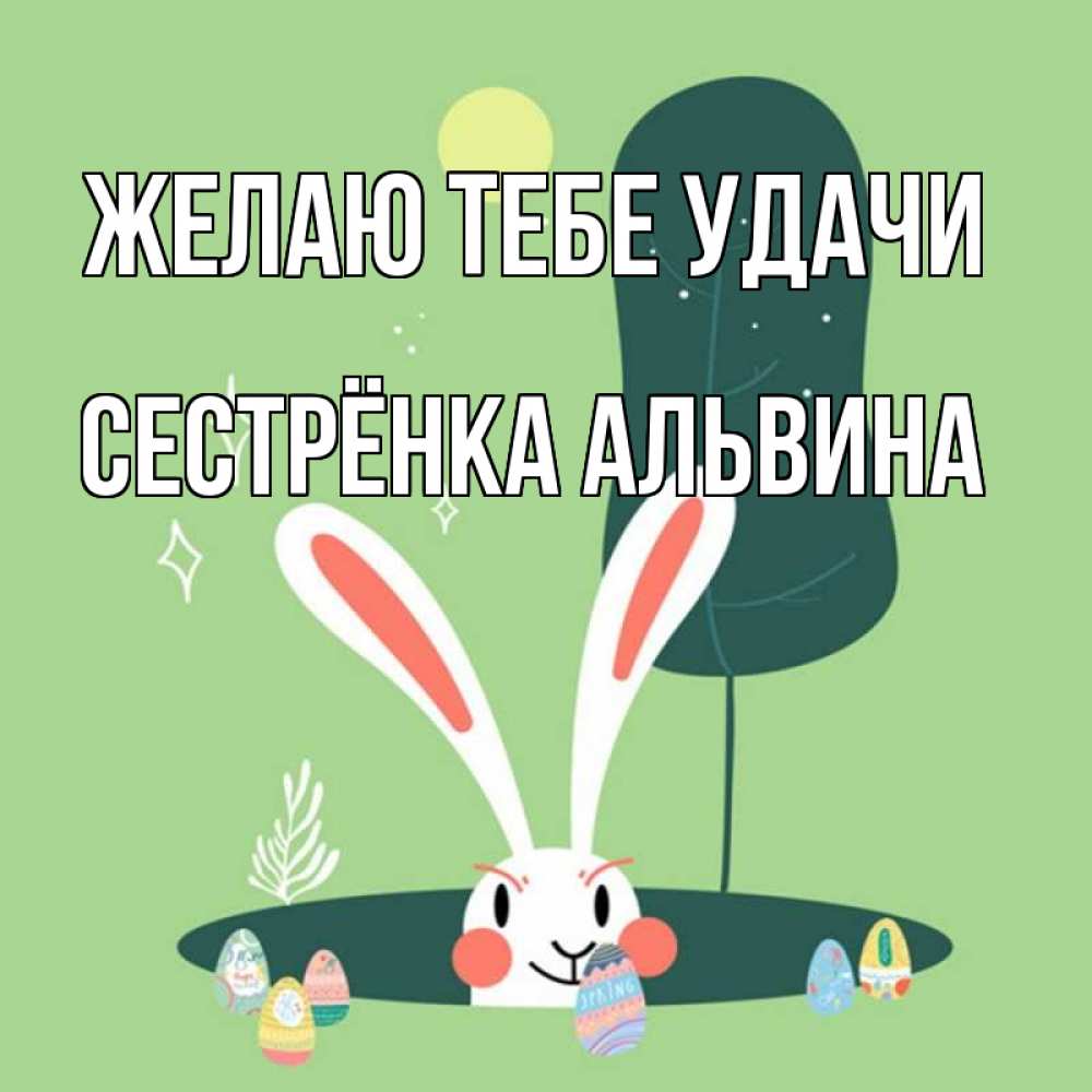 Открытка на каждый день с именем, Сестрёнка-Альвина Желаю тебе удачи заяц Прикольная открытка с пожеланием онлайн скачать бесплатно 