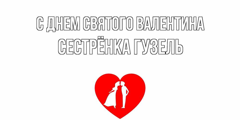 Открытка на каждый день с именем, Сестрёнка-Гузель С днем Святого Валентина парень и девушка целуются Прикольная открытка с пожеланием онлайн скачать бесплатно 