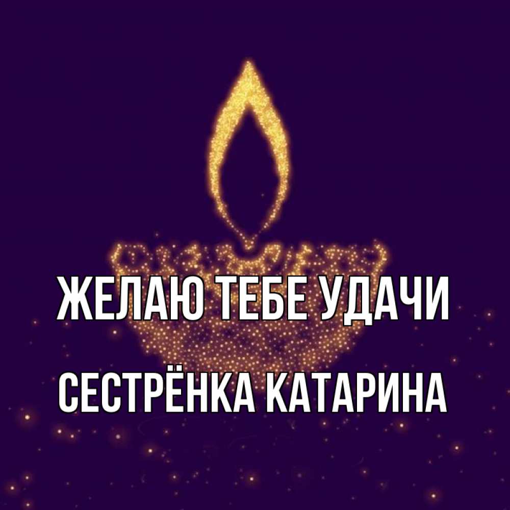 Открытка на каждый день с именем, Сестрёнка-Катарина Желаю тебе удачи пусть повезет 2 Прикольная открытка с пожеланием онлайн скачать бесплатно 