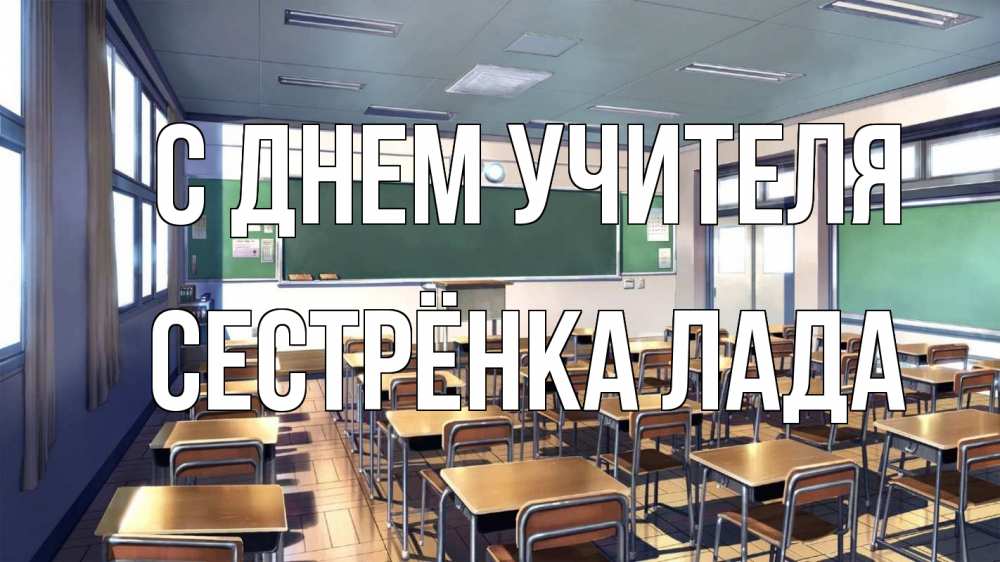 Открытка на каждый день с именем, Сестрёнка-Лада С днем учителя с днем учителя Прикольная открытка с пожеланием онлайн скачать бесплатно 