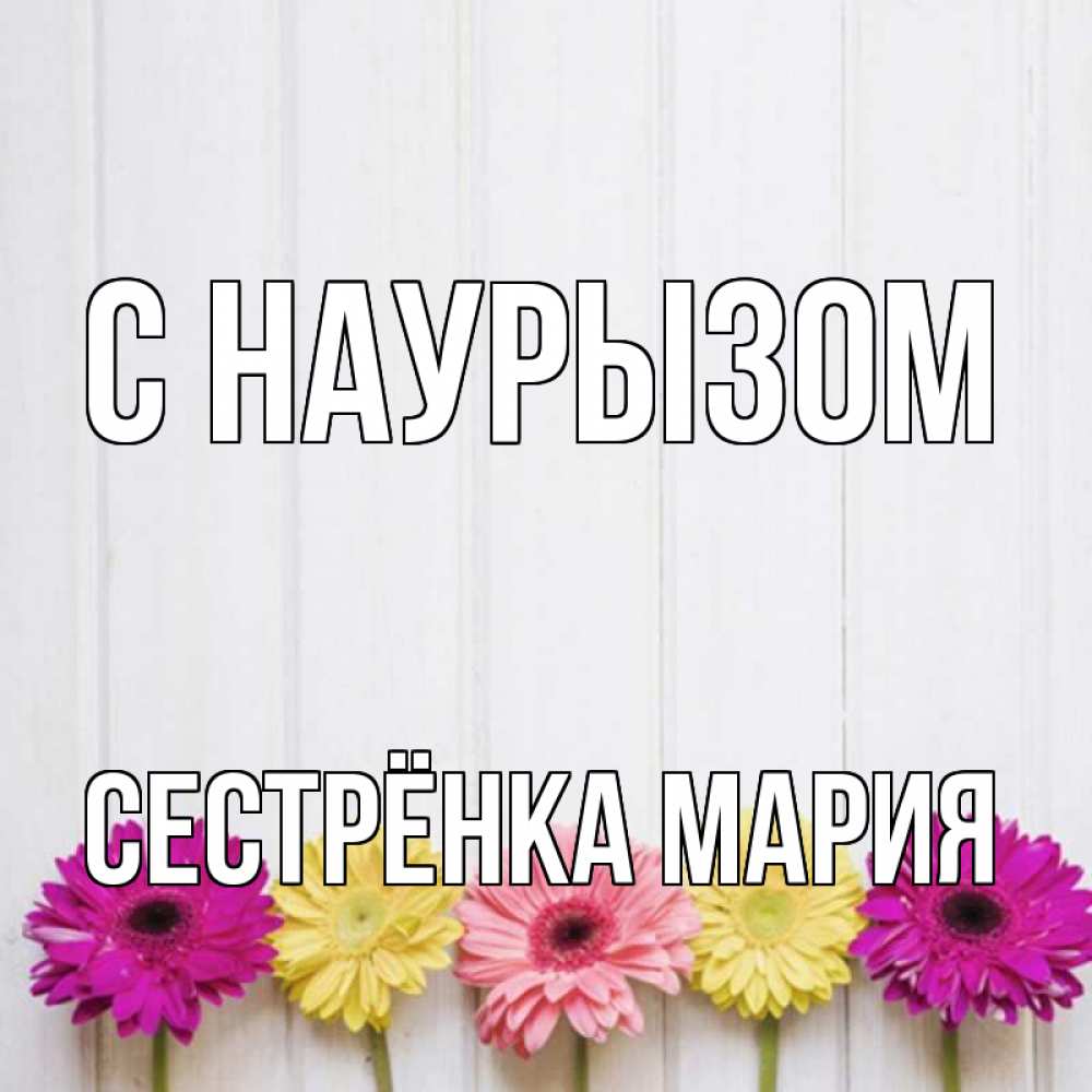 Открытка на каждый день с именем, Сестрёнка-Мария С наурызом женщинам 1 Прикольная открытка с пожеланием онлайн скачать бесплатно 