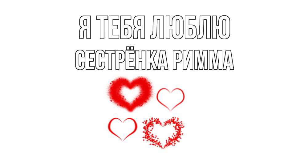 Открытка на каждый день с именем, Сестрёнка-Римма Я тебя люблю сердце Прикольная открытка с пожеланием онлайн скачать бесплатно 