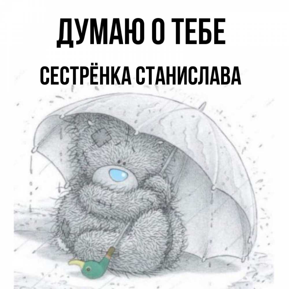 Открытка на каждый день с именем, Сестрёнка-Станислава Думаю о тебе весеннее или осеннее настроение Прикольная открытка с пожеланием онлайн скачать бесплатно 