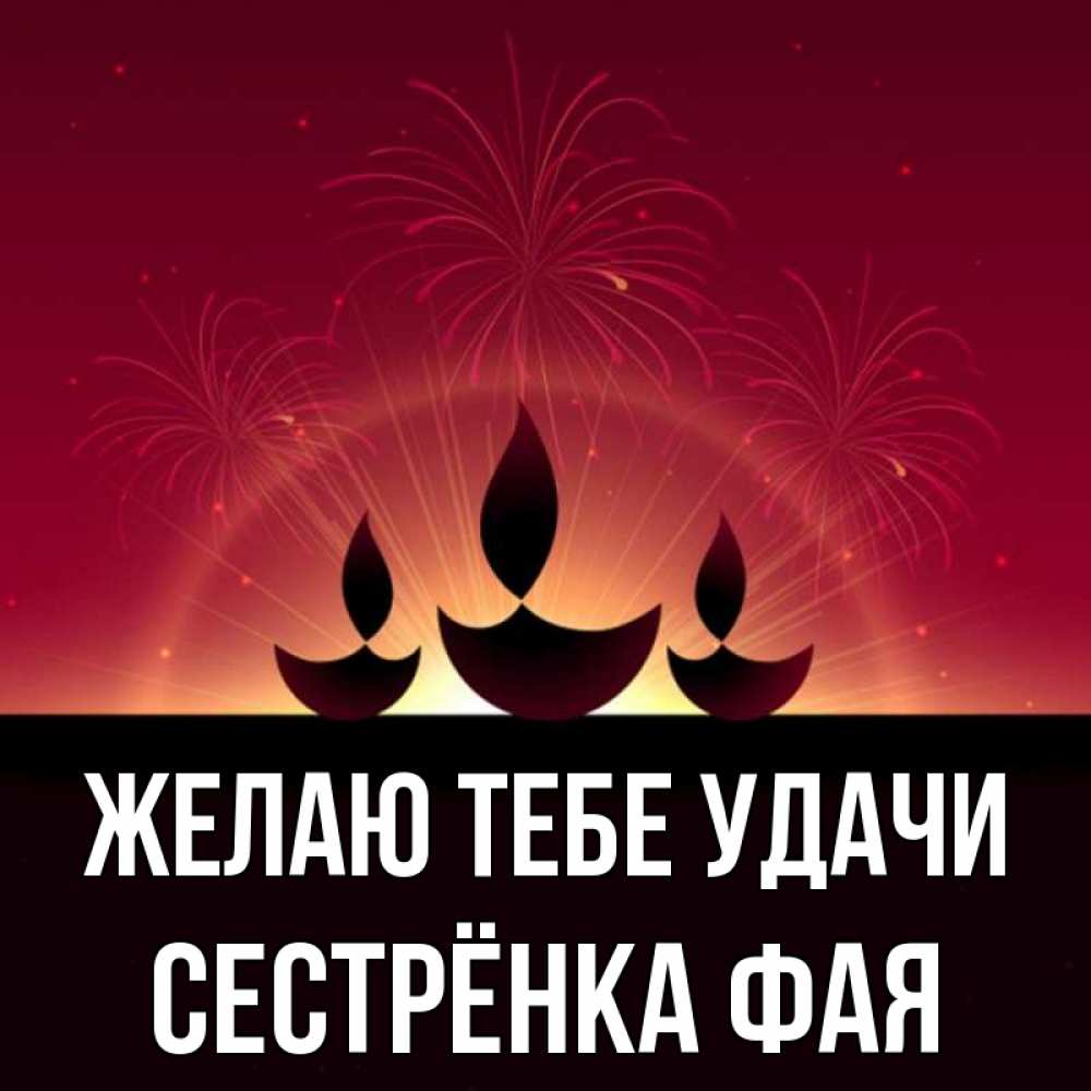 Открытка на каждый день с именем, Сестрёнка-Фая Желаю тебе удачи праздник Прикольная открытка с пожеланием онлайн скачать бесплатно 
