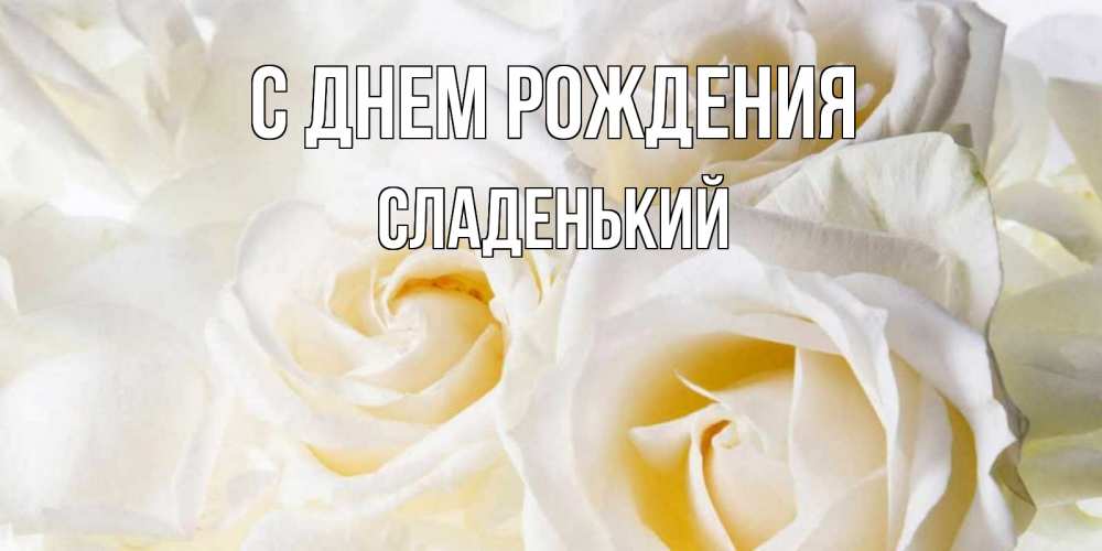 Картинка С днем рождения, Сладенький