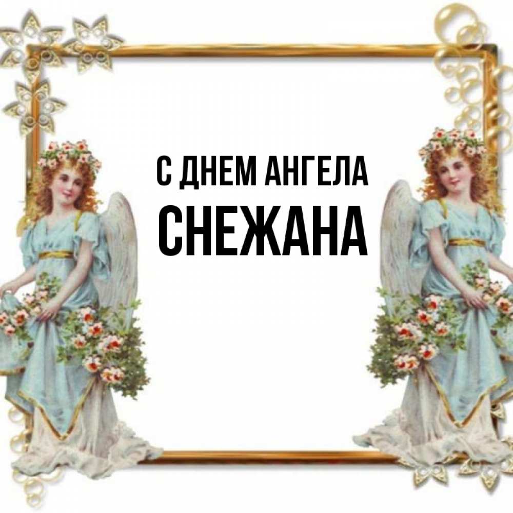 Открытка на каждый день с именем, Снежана С днем ангела рамочка из золота и ангелы Прикольная открытка с пожеланием онлайн скачать бесплатно 