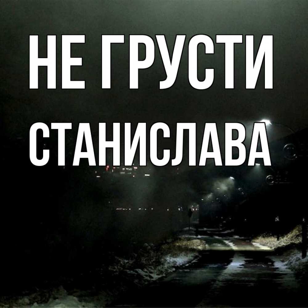 Открытка на каждый день с именем, Станислава Не грусти фонари Прикольная открытка с пожеланием онлайн скачать бесплатно 