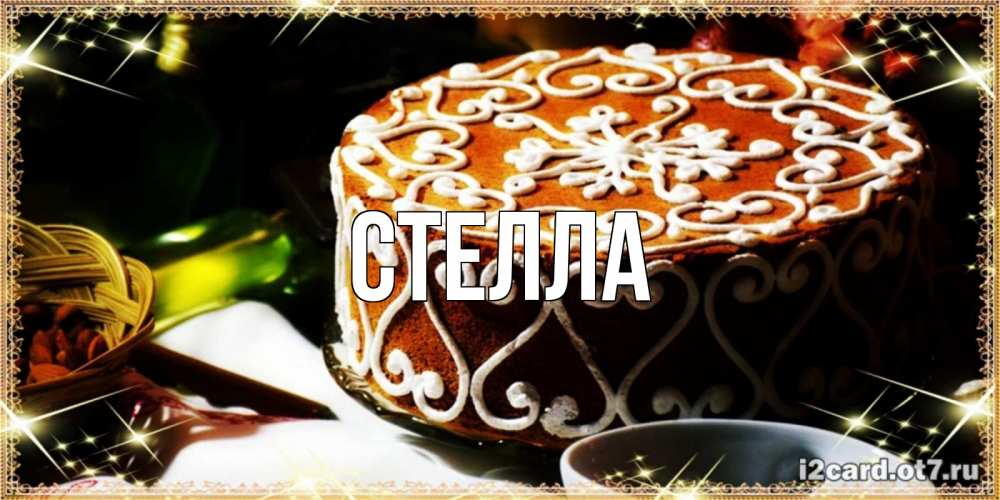 Картинка  с именем , Стелла