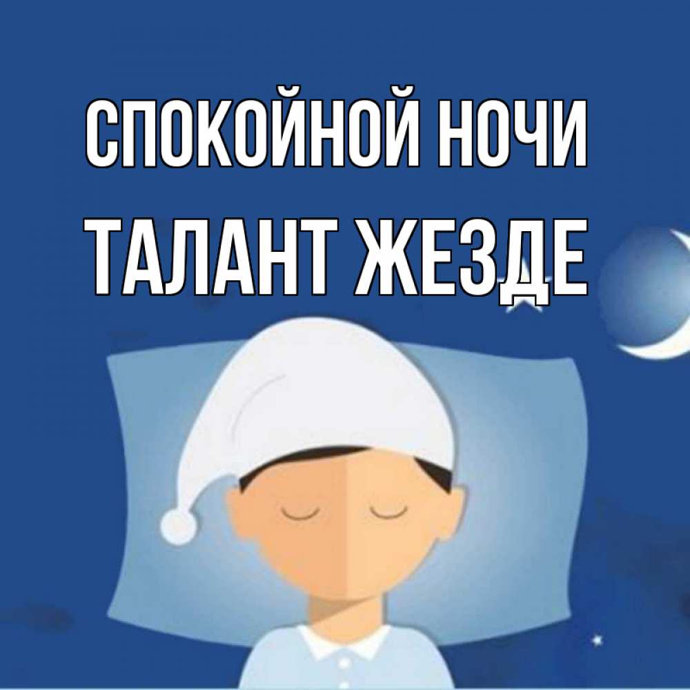Открытка на каждый день с именем, Талант-жезде Спокойной ночи подушка и шапочка Прикольная открытка с пожеланием онлайн скачать бесплатно 