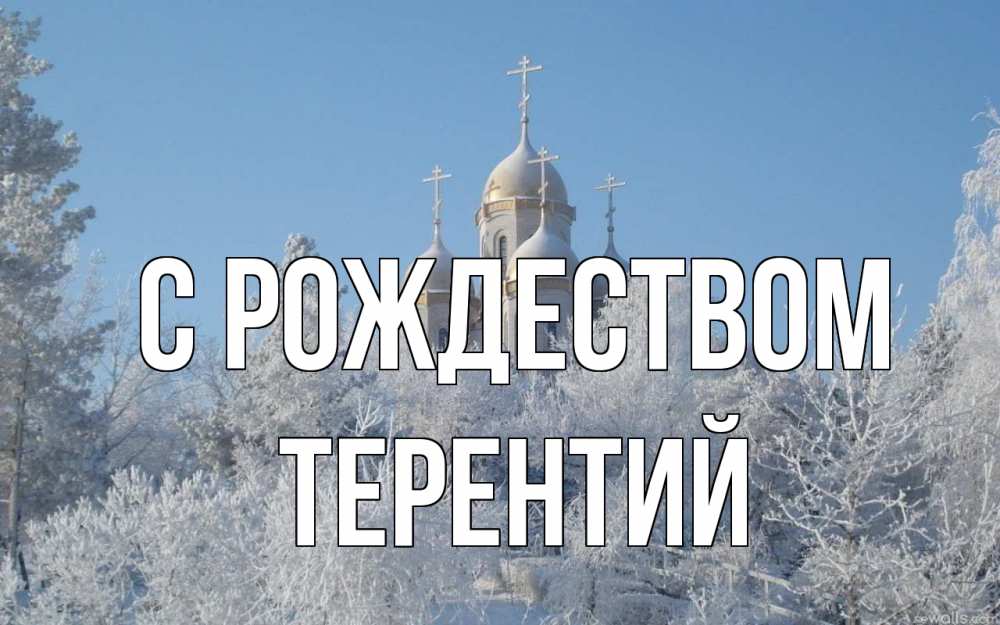 Открытка на каждый день с именем, Терентий С рождеством храм, зима, лес, церковь Прикольная открытка с пожеланием онлайн скачать бесплатно 
